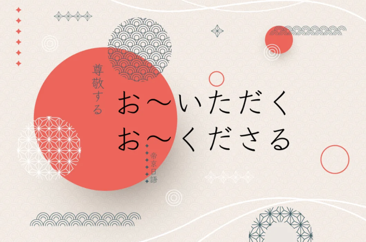 敬语必看|关于お〜いただく和お〜くださる - 知乎