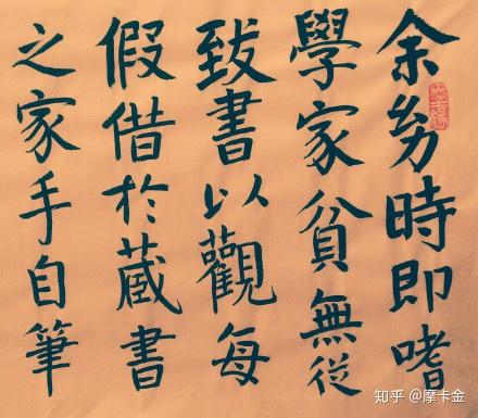 宋濂 送东阳马生序 楷书 知乎