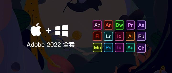 adobe2022全家桶forfreewinmac