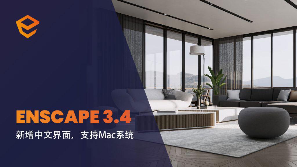 Enscape3.4正式版发布！官方中文来啦 - 知乎