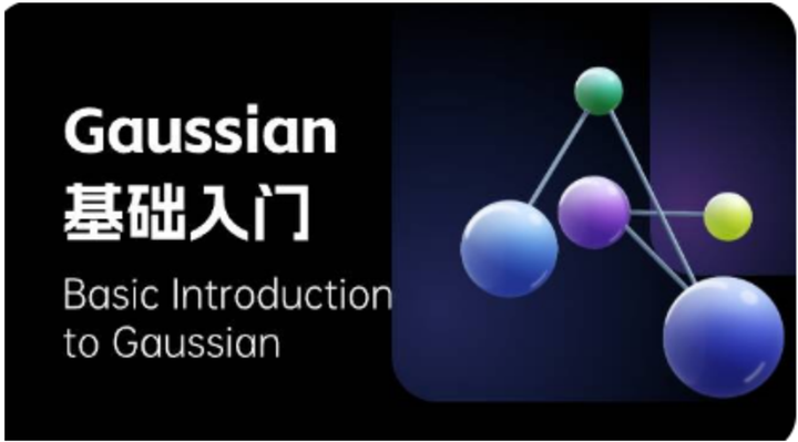 Gaussian计算中的一些小技巧：几个常见的问题 - 知乎