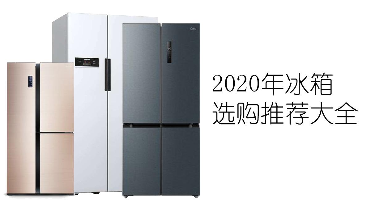 2021å¹´1æœˆå†°ç®±å‚æ•°ç§'æ™® æŽ¨èé€‰è´­å¤§å…¨ ä»‹ç»ä»Šå¹´æœ€æ–°æ¬¾æœ€å®žç