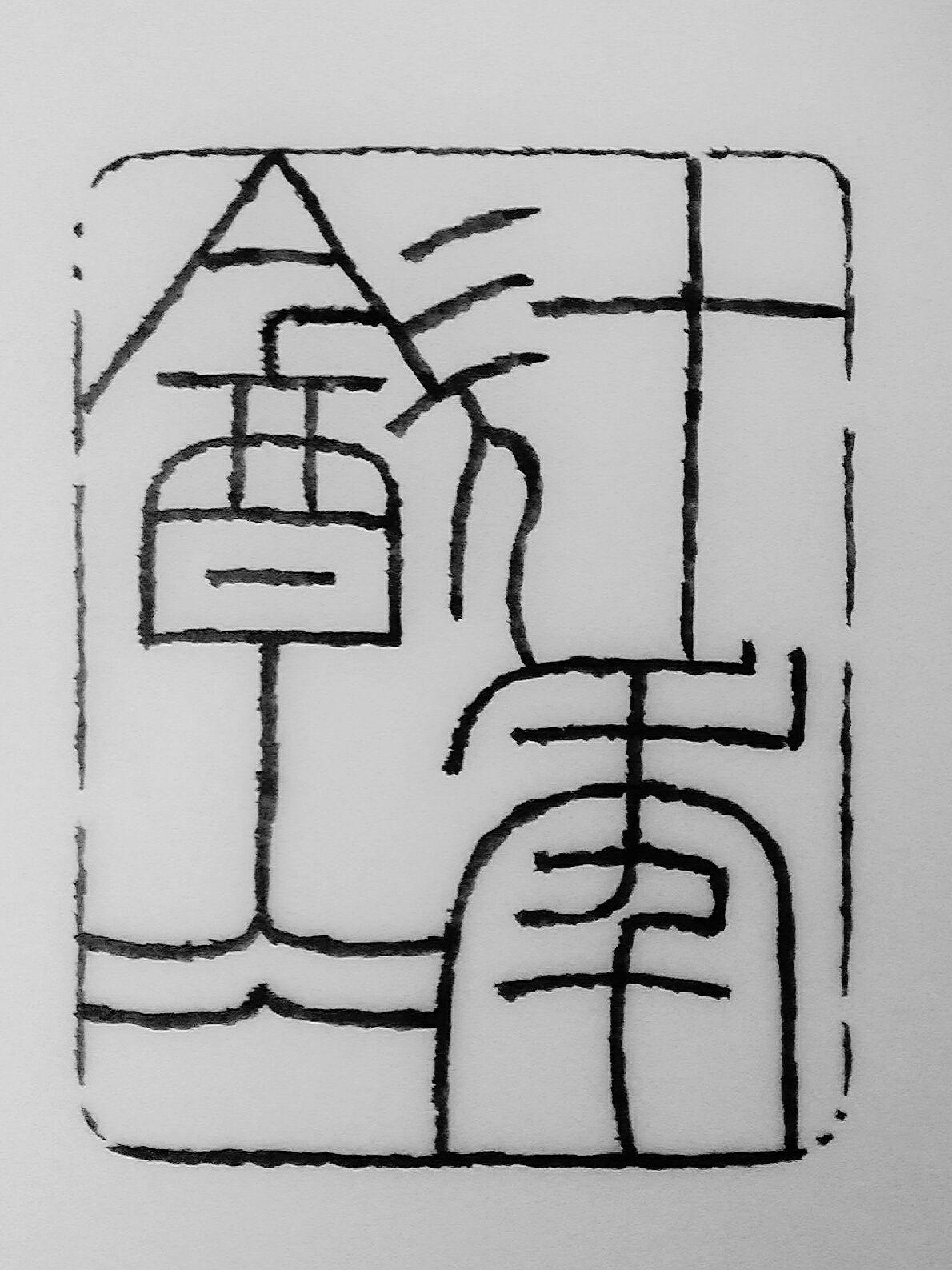 如何入坑篆刻? - 知乎