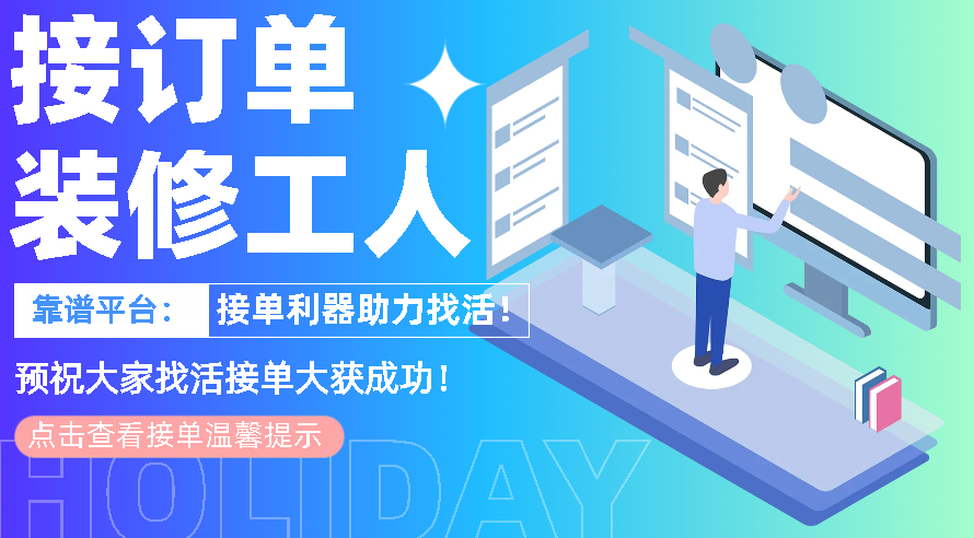 装修工人接单平台有哪些?接单利器助力找活! - 知乎