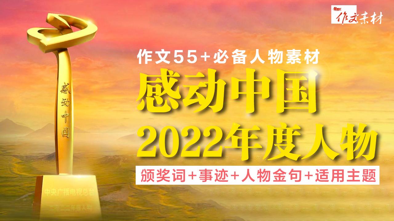 2022感動中國十大人物高中作文素材語段