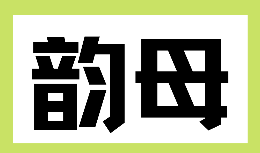 單元音數量比潮州和泉州少,元音的簡化與合併在各地閩南話均有出現,但