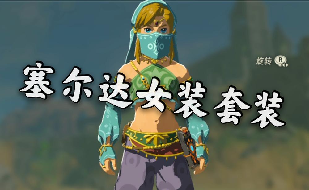 请问塞尔达传说防寒服和女装在哪可以得到? - 知乎