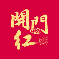 2020年开门红——国寿鑫福临门与平安金瑞人生产品解析