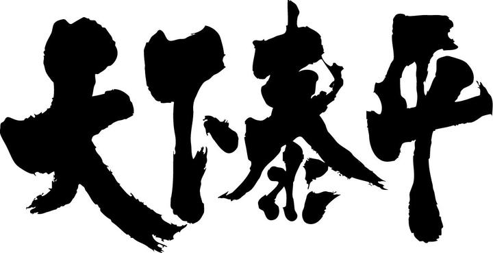 除了十连休 新年号的建立对日本人还意味着什么 知乎 除了十连休 新年号的建立对日本人还意味着什么 知乎