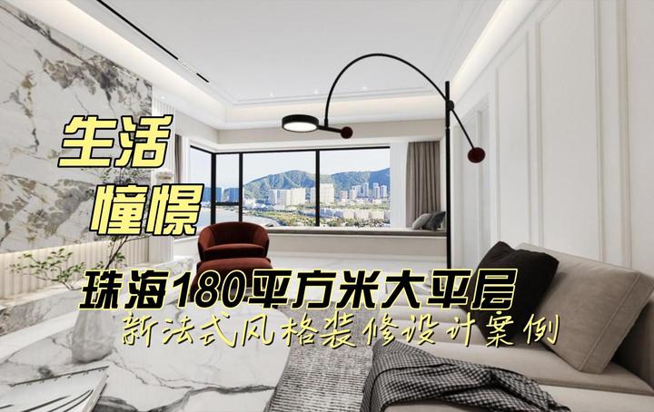 珠海180平方米大平层新法式风格装修设计案例-生活的憧憬 - 知乎