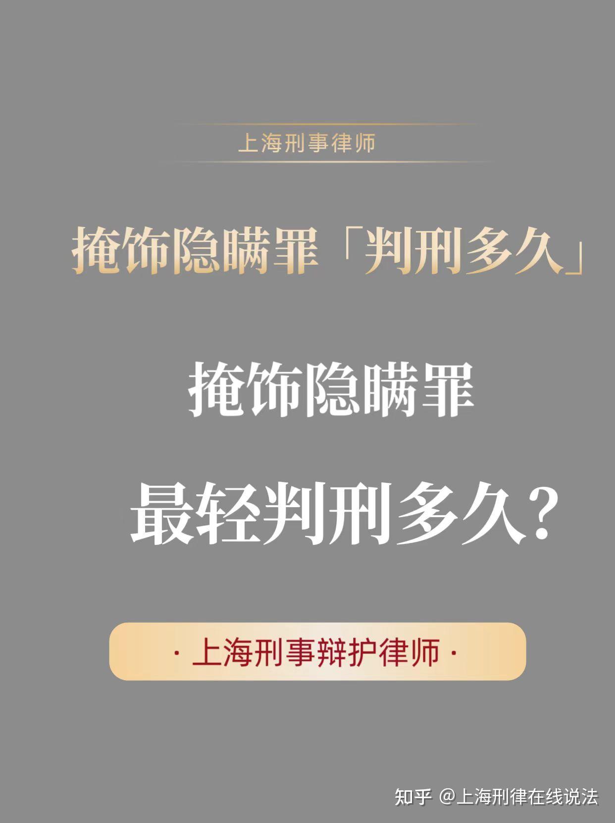 掩饰隐瞒犯罪所得罪,最轻判多久? - 知乎