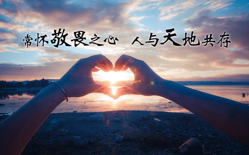 常怀敬畏之心 - 知乎