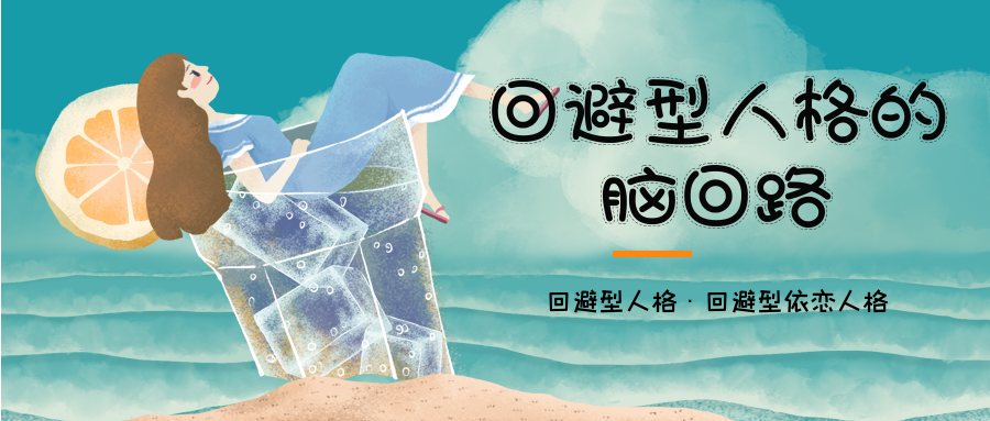 回避型人格的脑回路 知乎