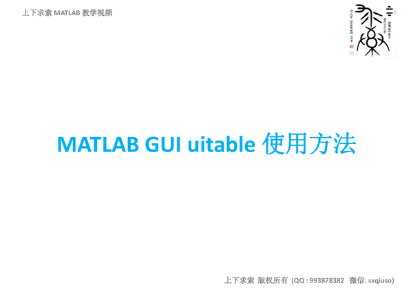MATLAB GUI 教学视频：uitable的使用方法 知乎