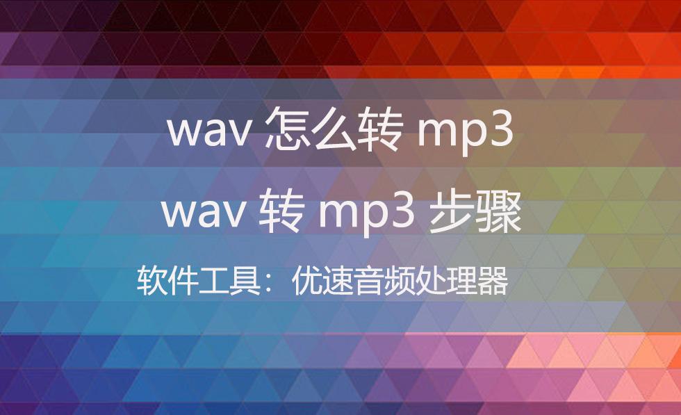 wav怎么转mp3，wav转mp3步骤 - 知乎