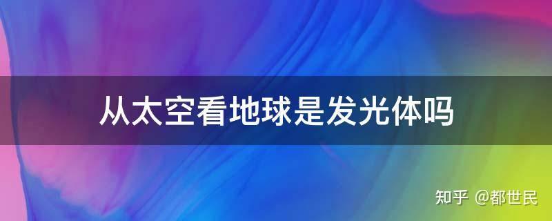 地球到底发不发光? - 知乎