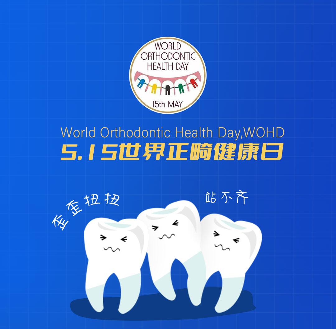 515世界正畸健康日你和美的距离只差一个微笑
