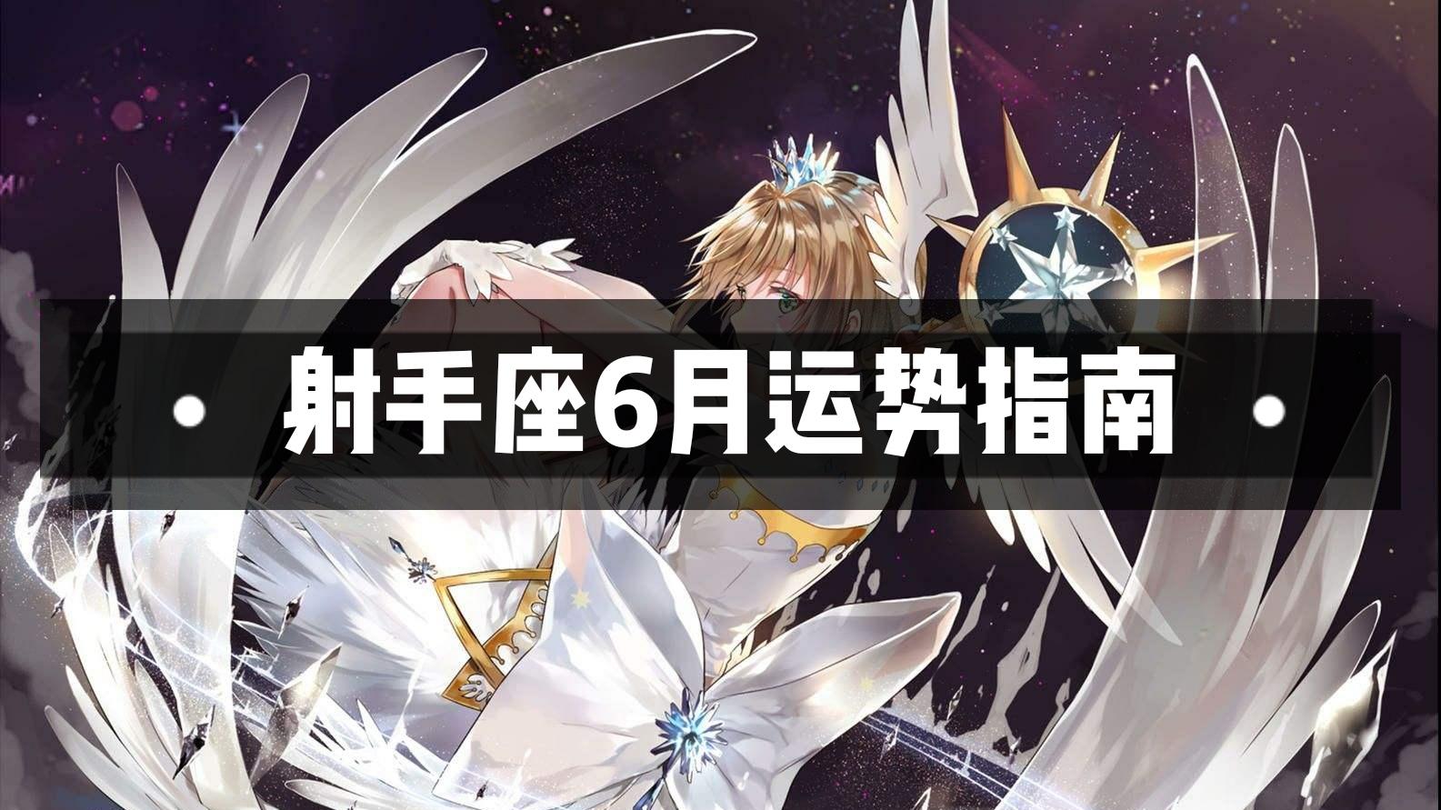 射手座6月运势指南 水逆影响情绪 月底好事连连 知乎