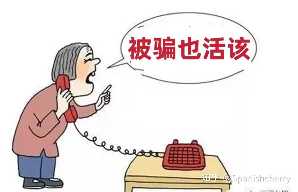 被骗也活该! - 知乎