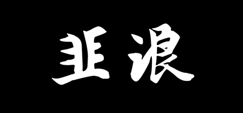 因为"弱小的人,才习惯嘲讽和否定") 关于视频的分析,移步: 无人区徒步