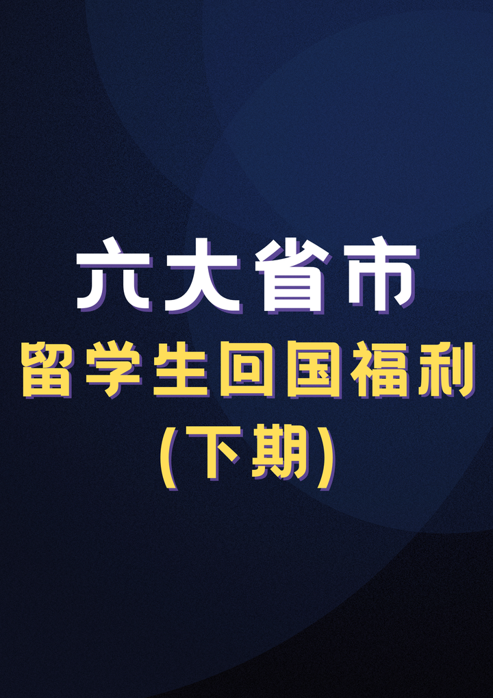 留学生回国竟然有那么多福利! - 知乎