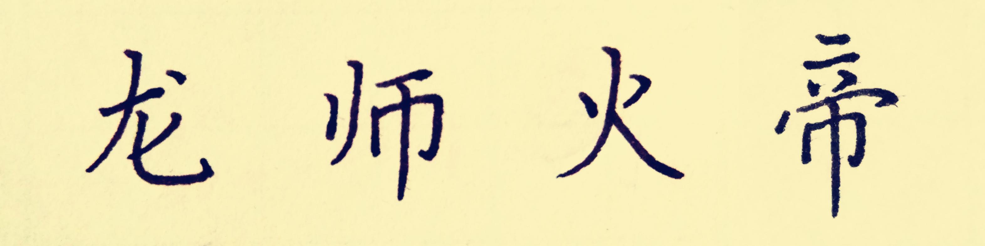 019 龙师火帝丨这一篇是用腿换来的 - 知乎