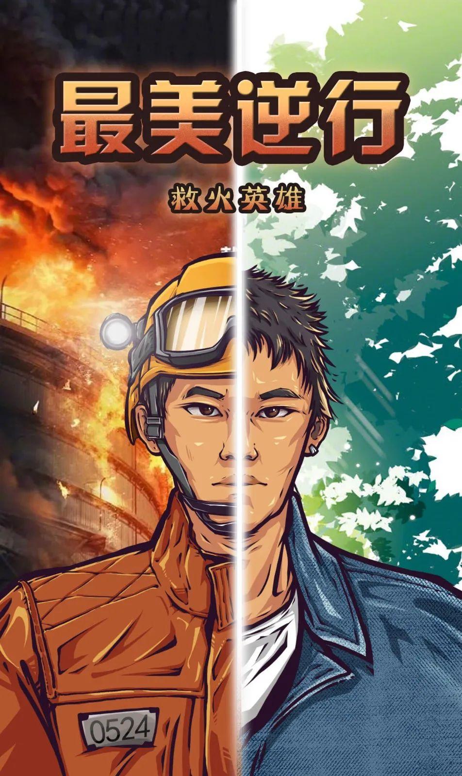 动漫中国逆火英雄平安有你征集优秀作品展播最美逆行救火英雄