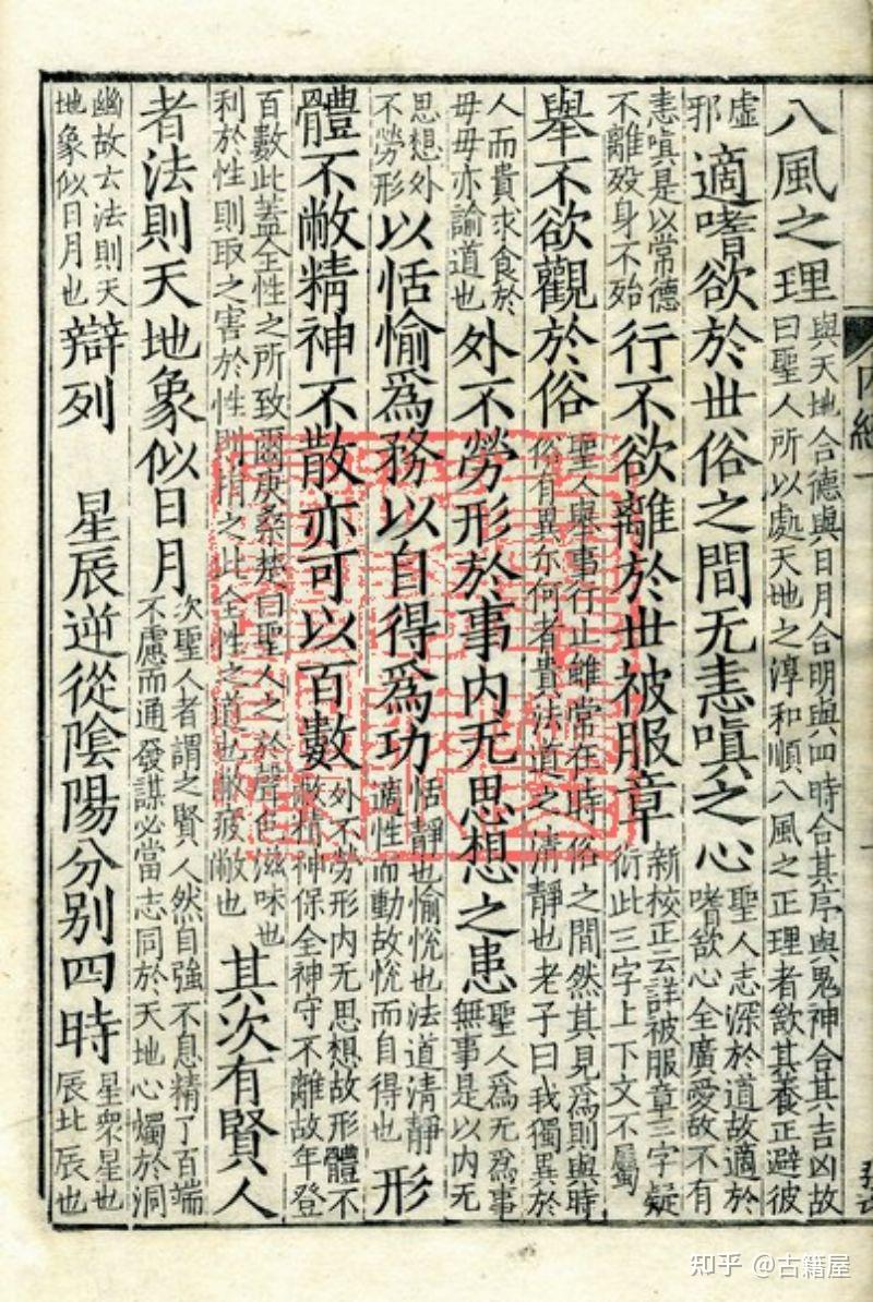 中医古籍《重广补注黄帝内经素问》明嘉靖二十九年武陵翻宋刻本 - 知乎
