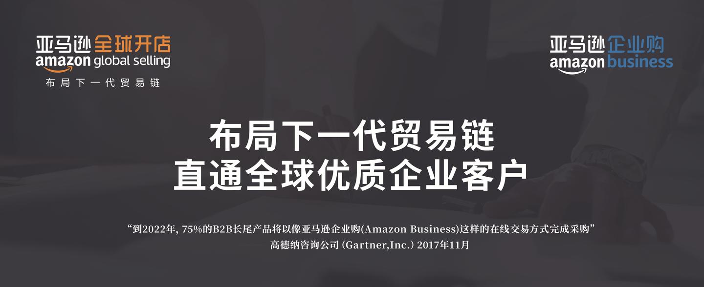 亚马逊企业购 布局下一代贸易链 直通全球优质企业客户 知乎