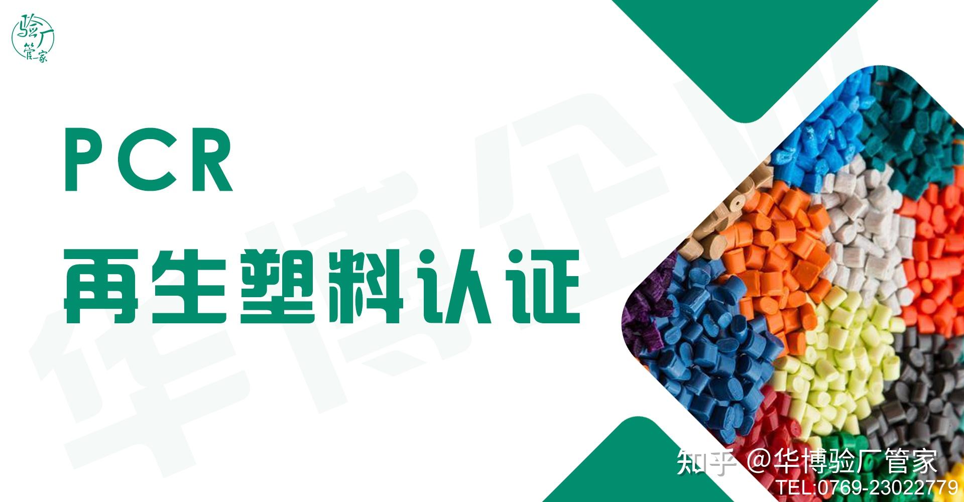 什么是PCR再生改性塑料认证?哪些行业适用?怎么申请? - 知乎