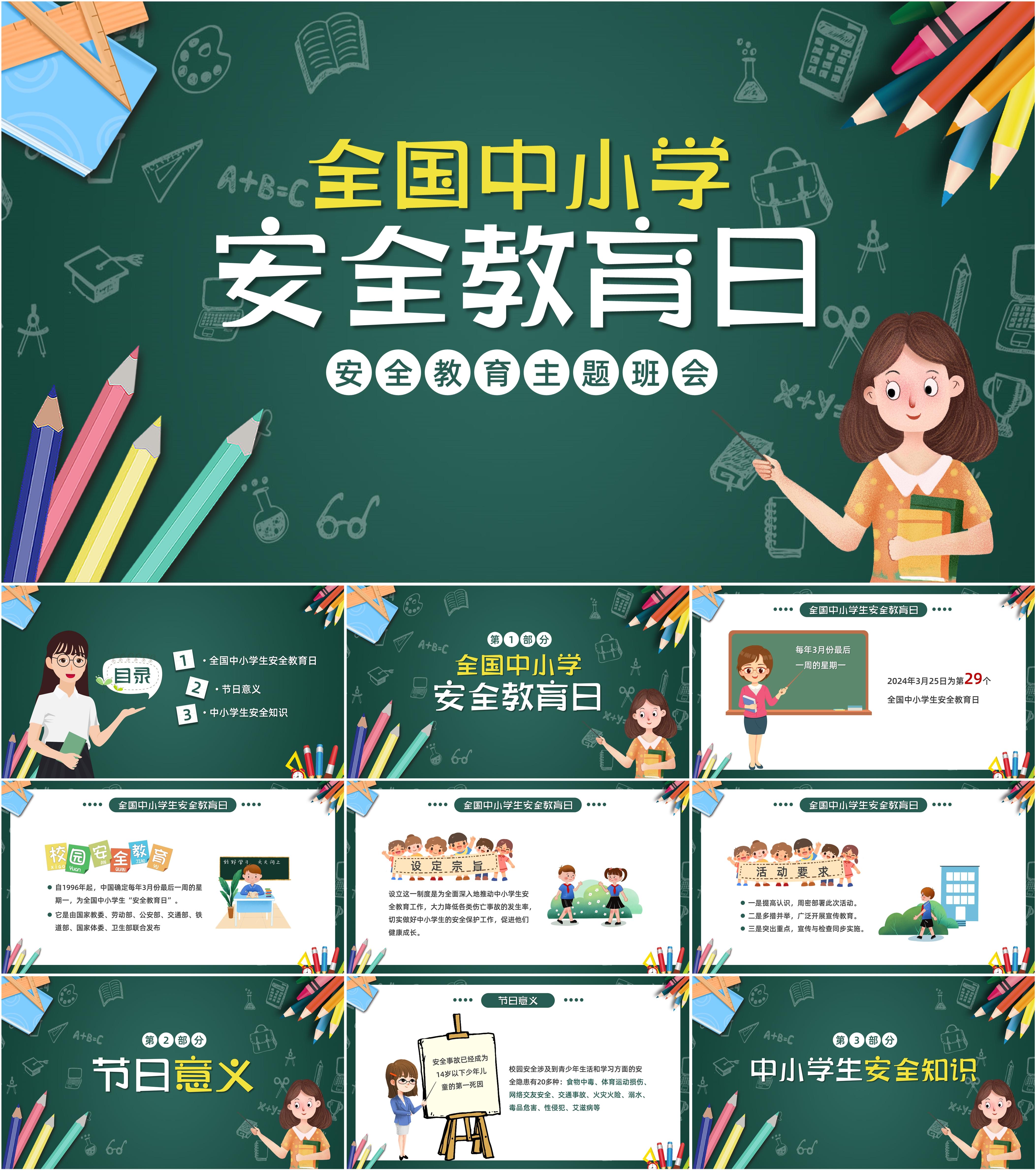 最新19套高质量2024全国中小学生安全教育日&中小学安全教育ppt课件