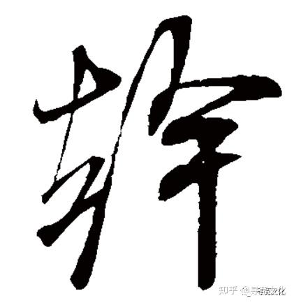 干姓氏汉字演变和家族来源过程荀卿庠整理 - 知乎
