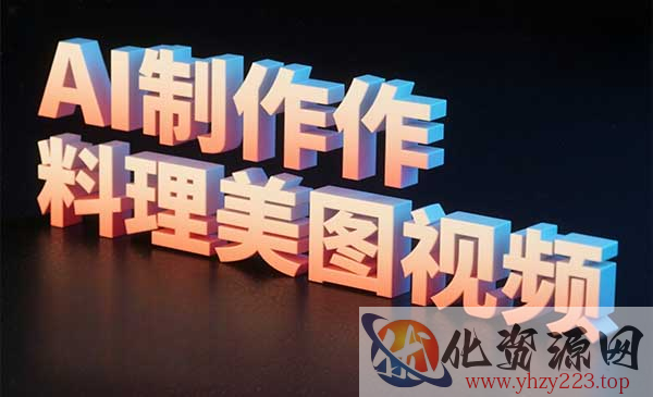 AI制作料理美图视频_wwz