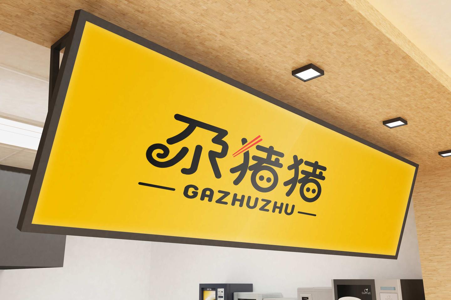 尕猪猪餐饮品牌策划logo字体设计