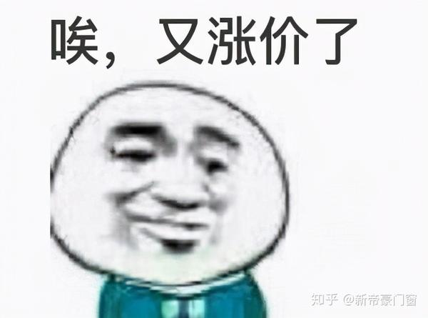 新帝豪丨年底门窗“涨价潮”刷爆朋友圈!别怕,我们不涨价 - 知乎