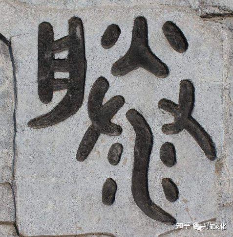 滕-汉字的艺术与中华姓氏文化荀卿庠整理 - 知乎