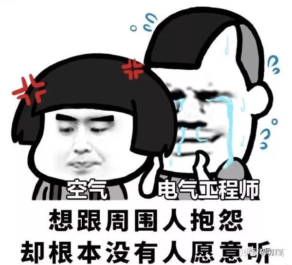请善待每一个电气工程师!