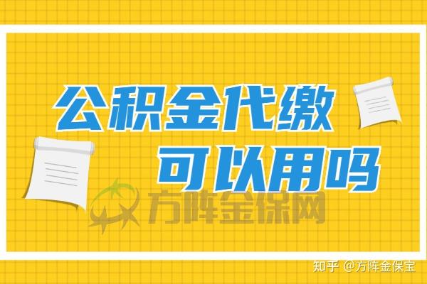 买房贷款,公积金代缴可以用吗? - 知乎