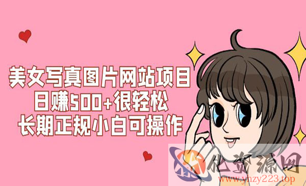 《美女写真图片网站项目》日赚500+很轻松，长期正规小白可操作 (搭建教程+源码)_wwz