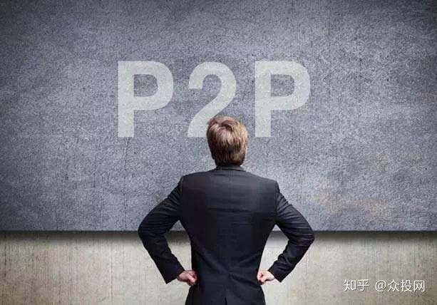 不要让非法集资利用了P2P，真正的P2P不会跑路！