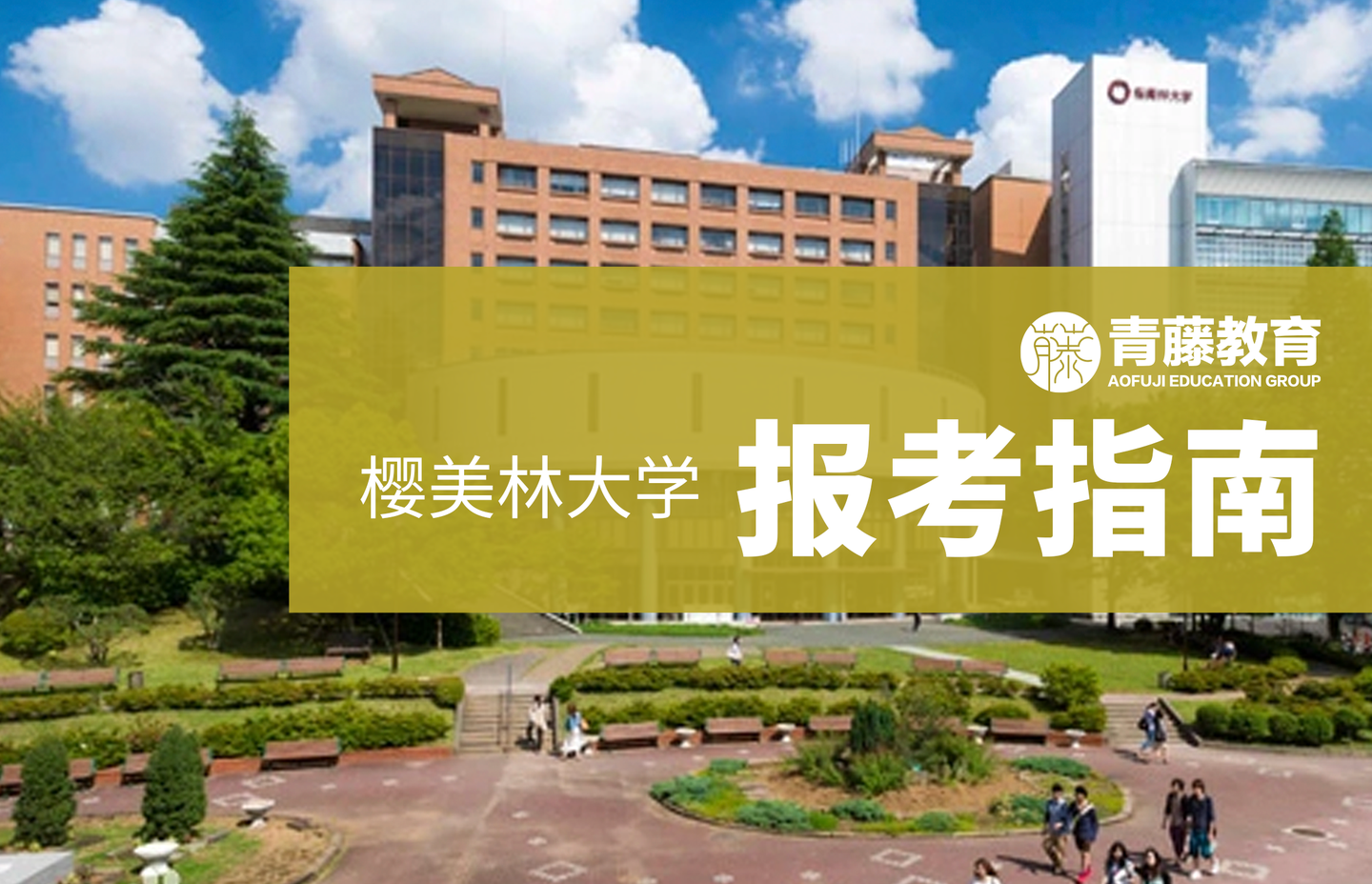 樱美林大学 设置两个入学时期 拥有mba和经营管理双课程 语言成绩要求低合格倍率高 知乎 樱美林大学 设置两个入学时期 拥有mba和经营管理双课程 语言成绩要求低合格倍率高 知乎