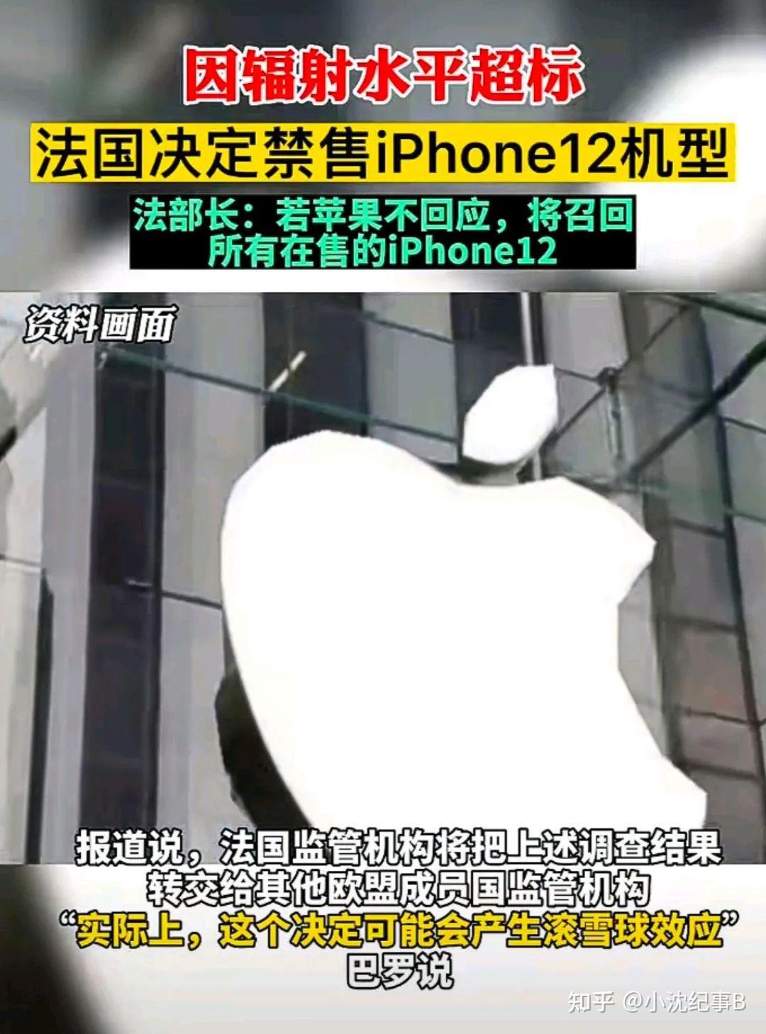 Iphone 12辐射水平超过标准，法国决定禁止销售该机型 知乎