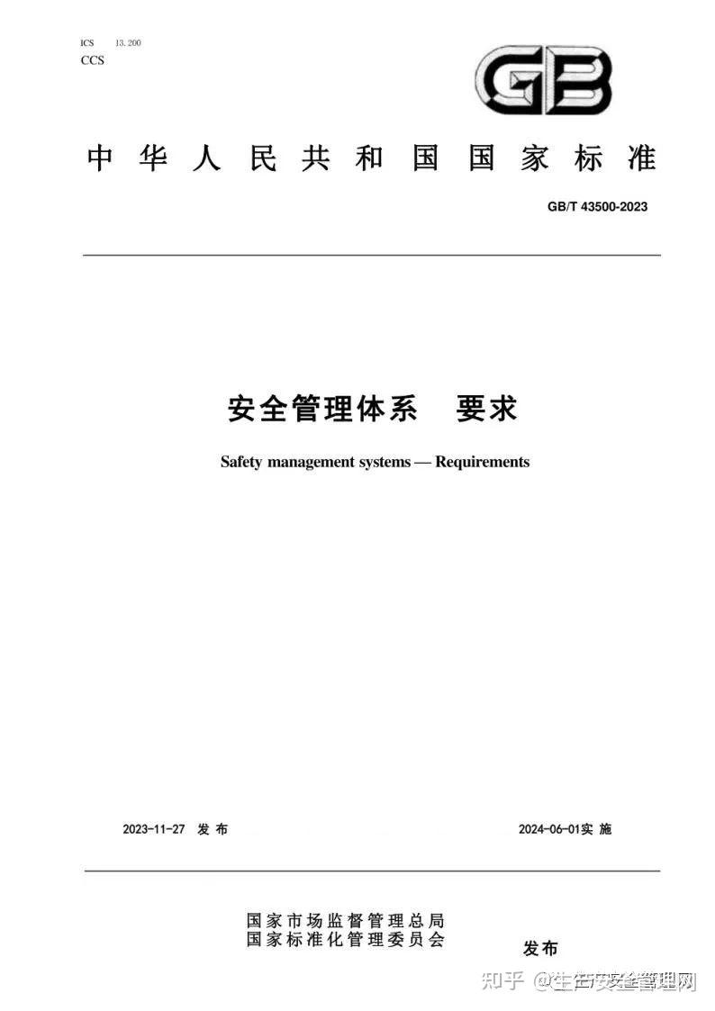 【pdf】GB T 43500-2023 安全管理体系 要求 - 知乎