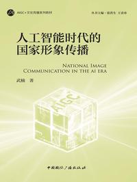 人工智能时代的国家形象传播