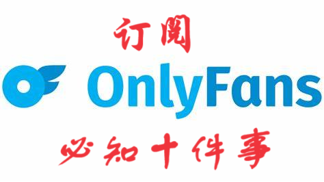 【必读】onlyfans订阅前必看的十件事！ - 知乎