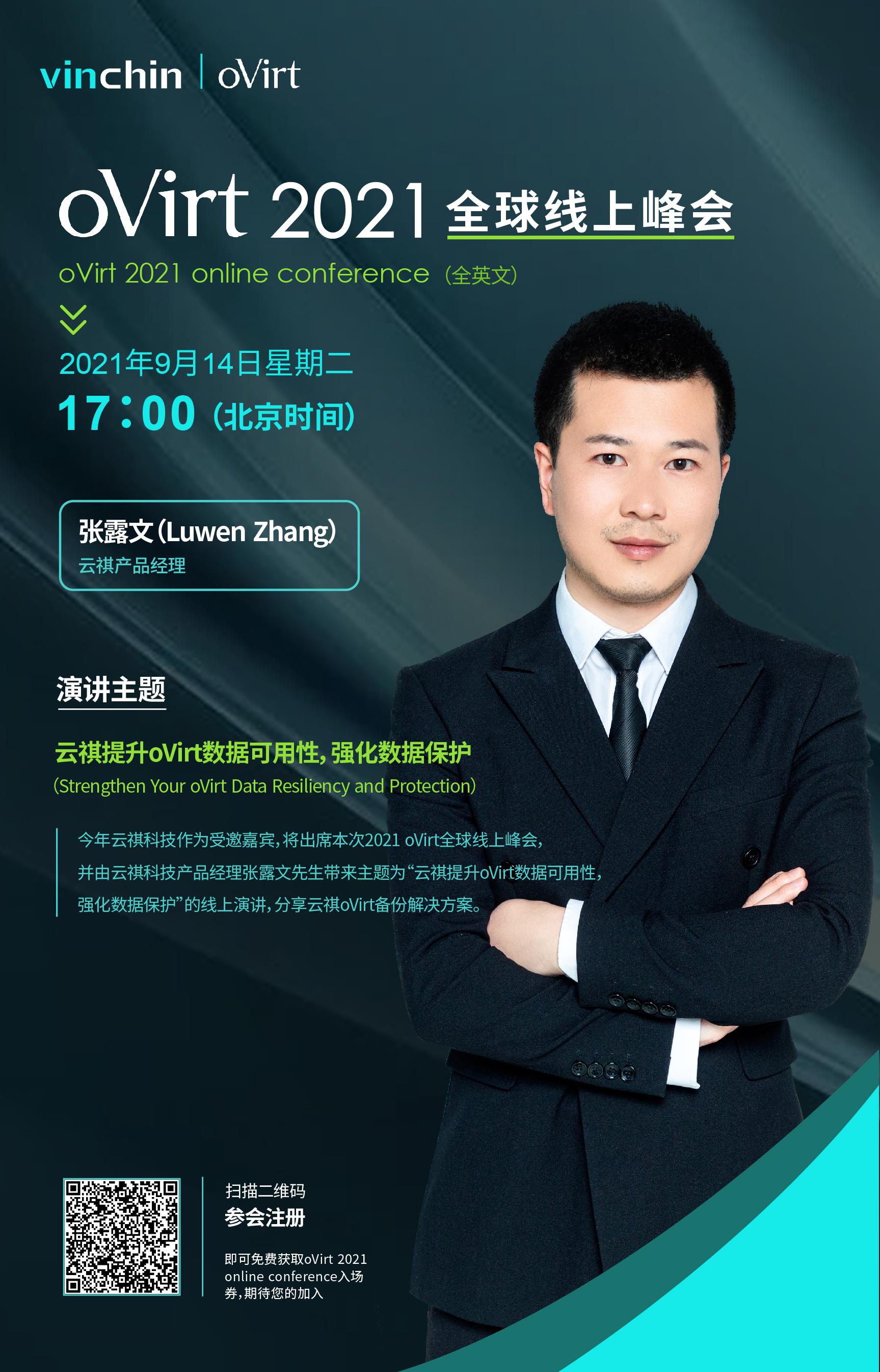 ovirt2021全球线上峰会今日开幕云祺邀您准时参加