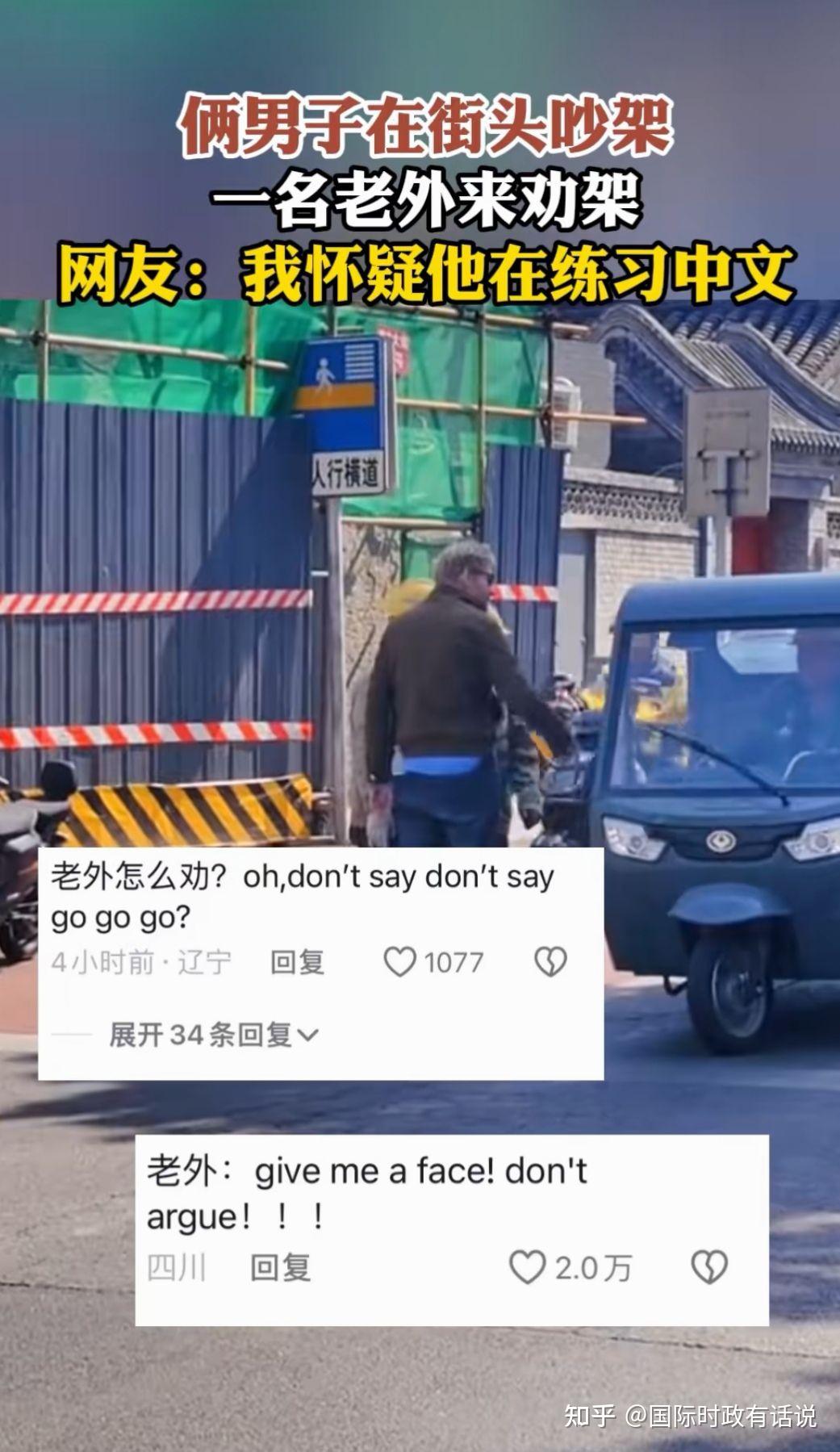 老外在天津劝架上热搜 - 知乎