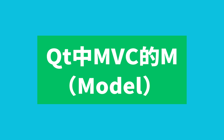 Qt中MVC的M（Model） 知乎