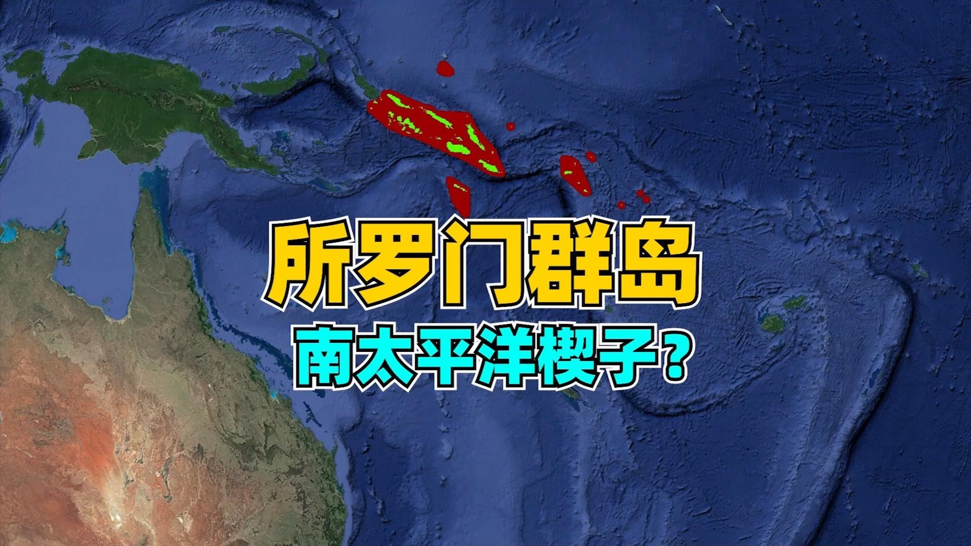 没有之一！所罗门群岛总理：与中国建交是独立后最重要决定_发展_加瓦雷_李明
