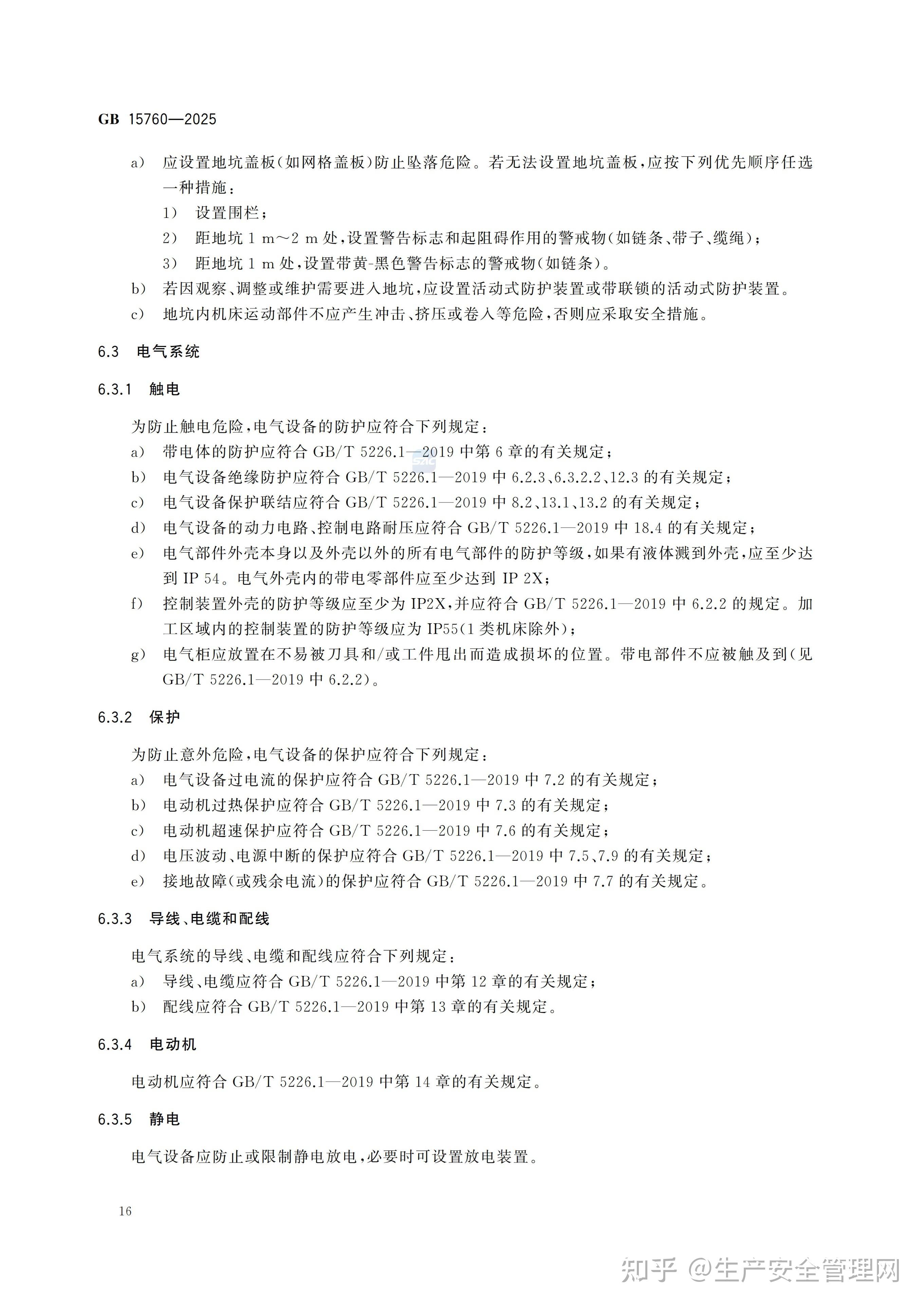 15760 GB 15760-2025 金属切削机床 安全防护通用技术规范 - 知乎